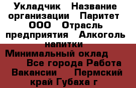 Укладчик › Название организации ­ Паритет, ООО › Отрасль предприятия ­ Алкоголь, напитки › Минимальный оклад ­ 24 000 - Все города Работа » Вакансии   . Пермский край,Губаха г.